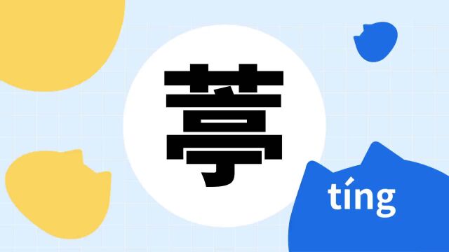 你了解“葶”字吗?