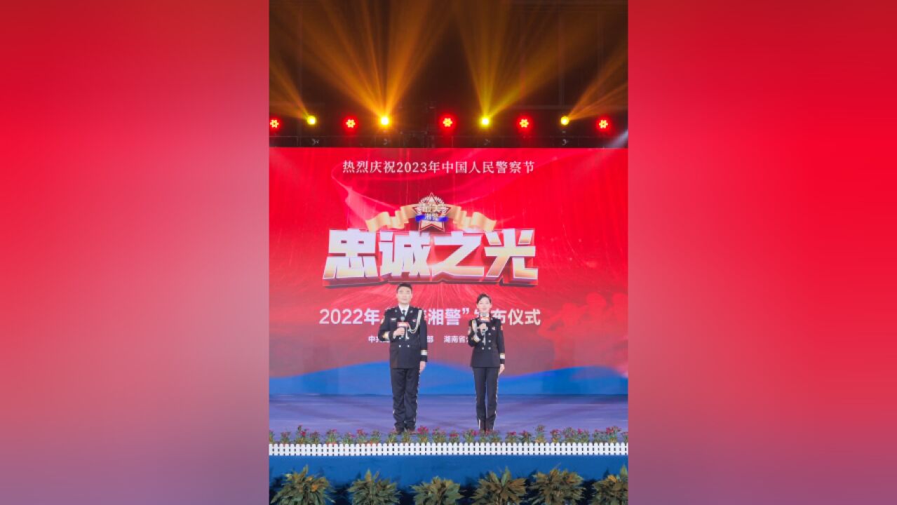 你好,警察节丨忠诚之光——2022“最美湘警”云发布仪式