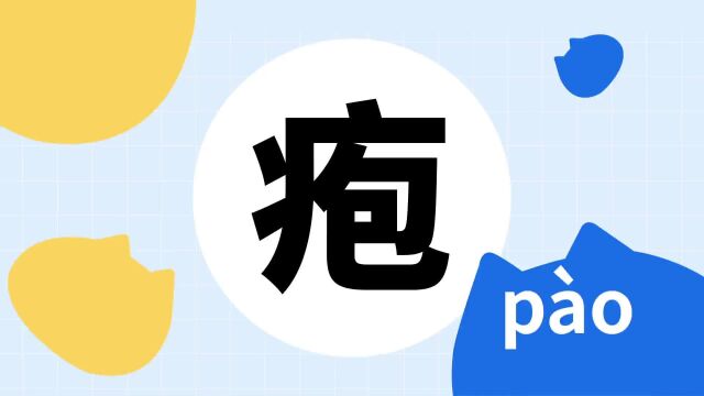 你了解“疱”字吗?