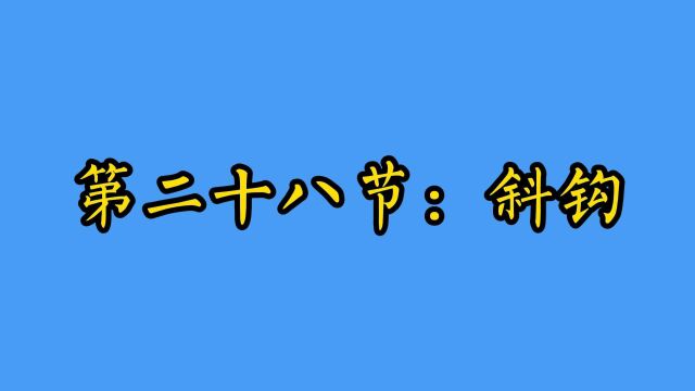 第二十八节【斜钩】例字【氏】【我】