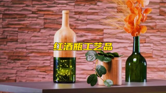 喝完酒的红酒瓶被玩出了新高度,复杂制作过程也让人大开眼界