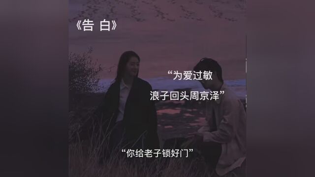 “为爱过敏 浪子回头周京泽” #告白小说 #周京泽 ys: