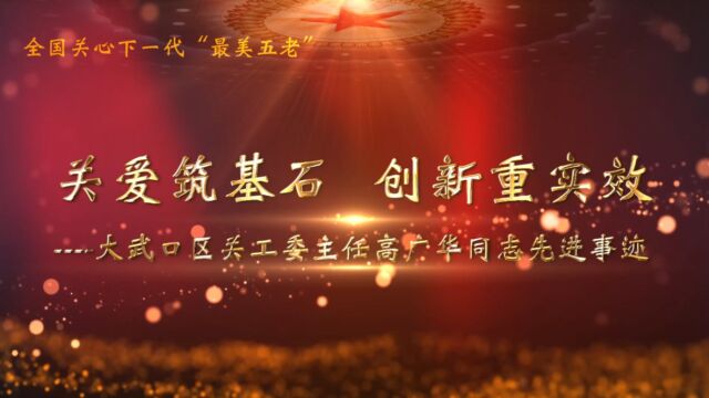 全国关心下一代“最美五老”,宁夏回族自治区石嘴山市大武口区关工委主任高广华