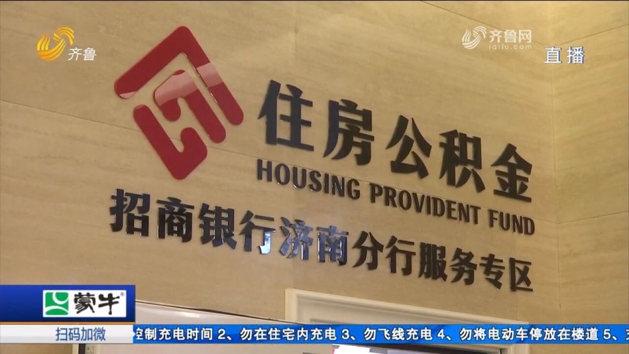 少跑腿、就近办!济南市内招商银行可办理公积金缴存、提取等业务