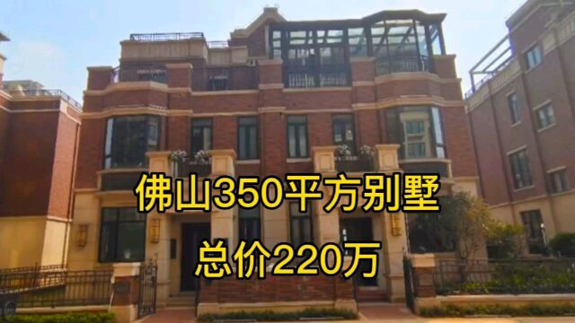 佛山房产又跌了,双拼别墅跌至200W开发商倍感无奈