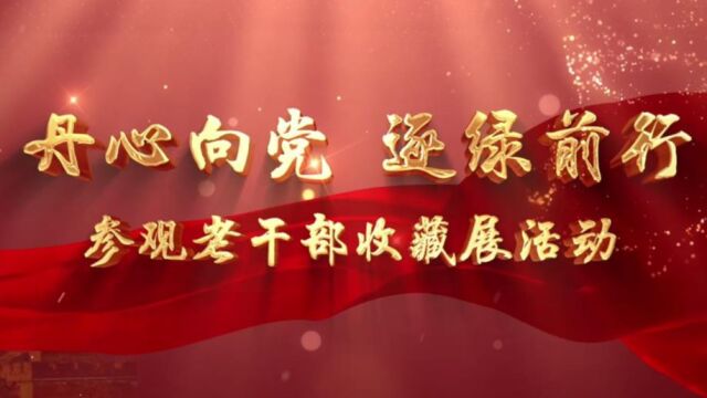 山西省五台山国有林管理局举办“丹心向党 逐绿前行”参观老干部收藏展活动