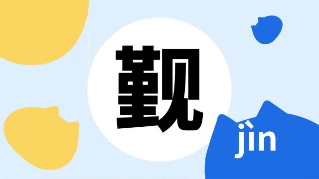 你了解“觐”字吗?