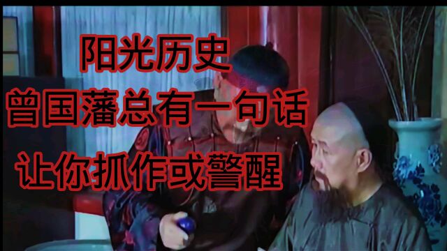 阳光历史:曾国藩总有一句话,让你振作或警醒.