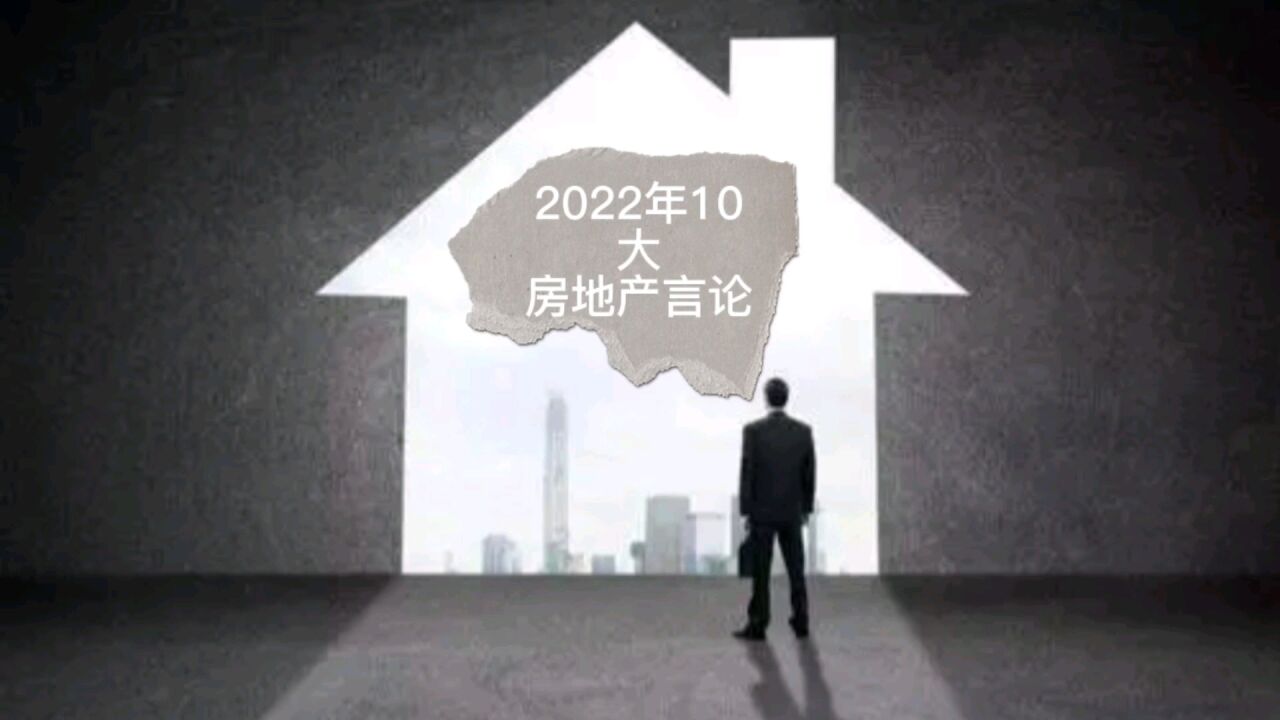 2022年10大房地产惊人言论