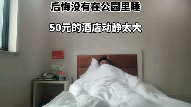 晚上住的50元酒店,不隔音动静太大了,早知道在公园里睡一夜得了