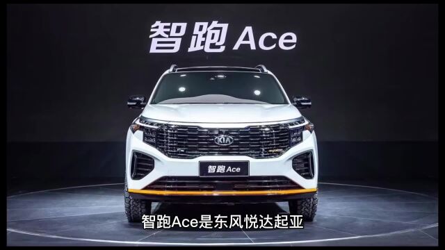 悦达起亚智跑ACE