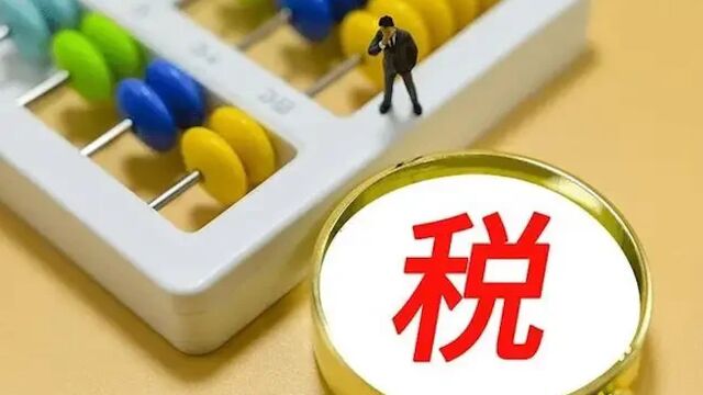 两部门:2023年对月销售额10万元以下的增值税小规模纳税人免征增值税