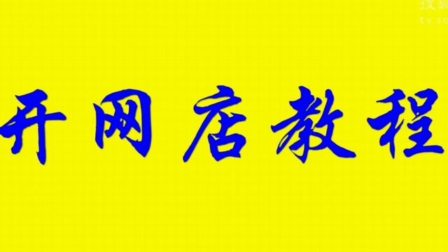 2023淘宝开店后多久上架宝贝?什么时间上架比较好?