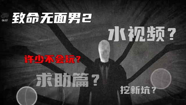 致命无面男2《不懂咱就问》问路篇:请问这个游戏是怎么玩的?