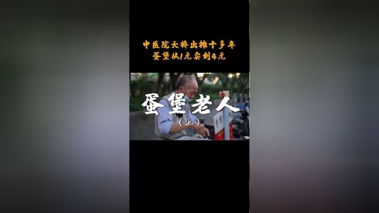 他做的鸡蛋汉堡,常年位居厦门某点评网“最好吃”前三名,这背后是将近20年的手艺功夫.+上热门