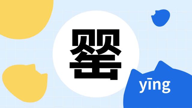 你了解“罂”字吗?