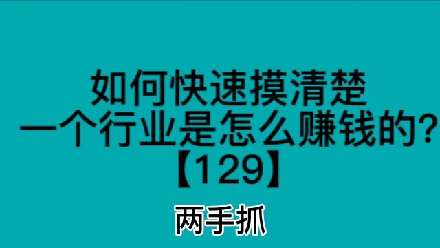 如何快速摸清楚 一个行业是怎么赚钱的?