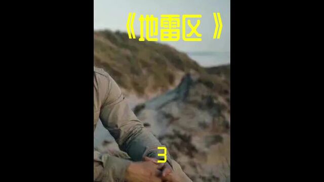 一部电影拍火了二战争题材的封神之作《地雷区》