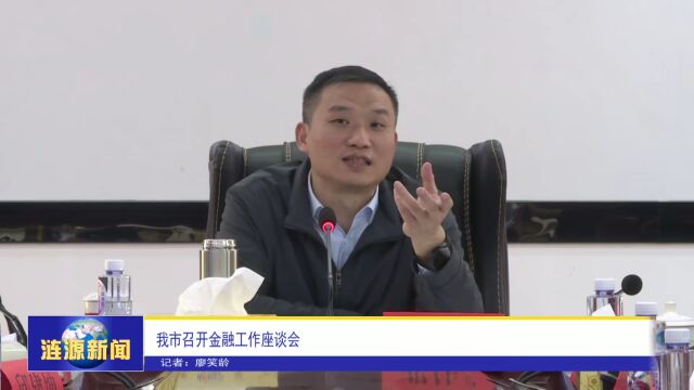 涟源市召开金融工作座谈会