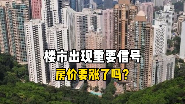 楼市出现重要信号,房价要涨了吗?