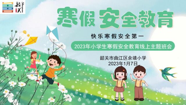 20222023学年第一学期余靖小学寒假安全教育线上班会