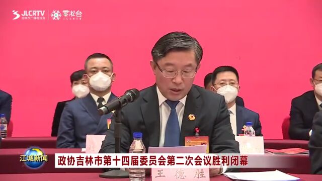 政协吉林市第十四届委员会第二次会议胜利闭幕