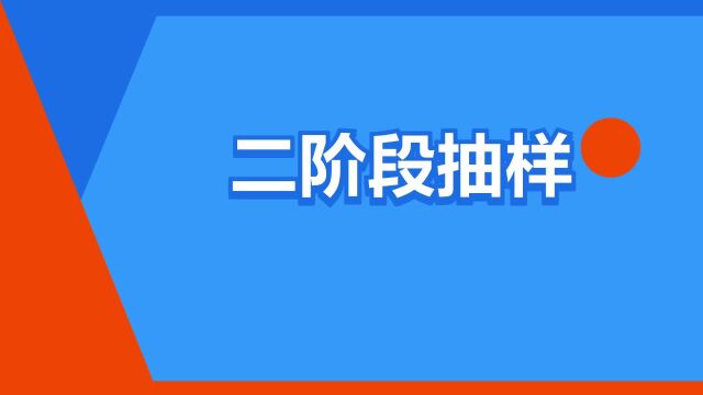 “二阶段抽样”是什么意思?