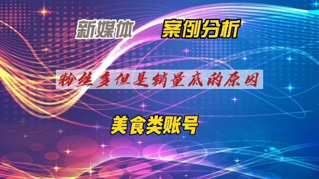 新媒体美食账号案例—粉丝多但是销量底的原因