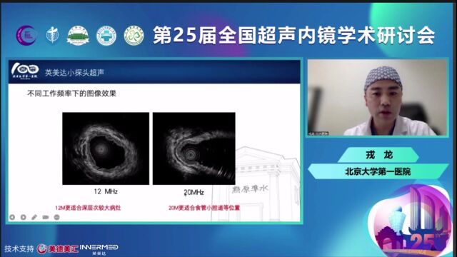 第25届全国超声内镜学术研讨会戎龙教授