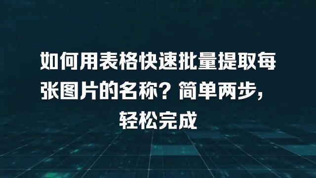 如何用表格快速批量提取每张图片的名称?简单两步,轻松完成