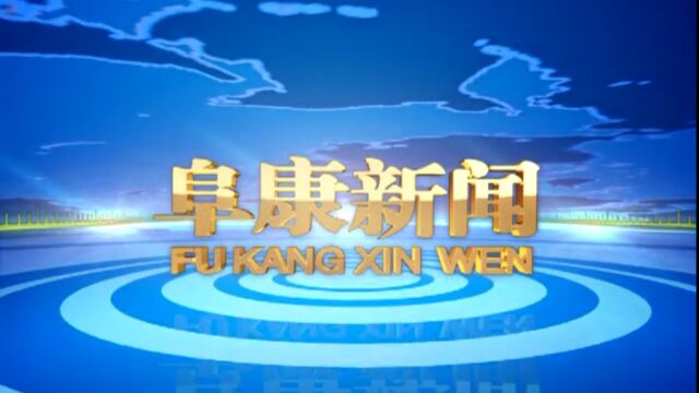 2023年1月9日 阜康新闻