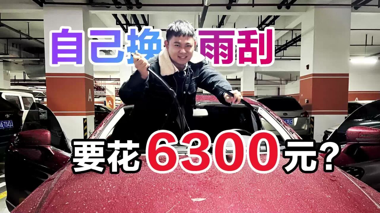 30秒换雨刮,居然要价6300元?!