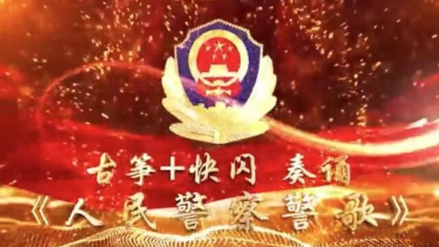 拱北海关缉私局九洲分局“古筝+快闪“奏诵《中国人民警察警歌》