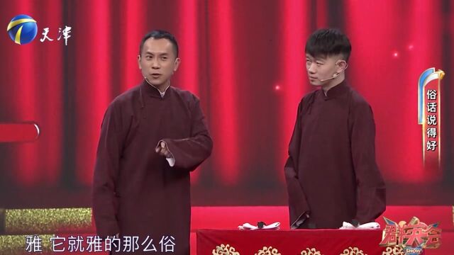 相声《漫谈俗话》:陈印泉畅谈“俗”与“雅”的关系!丨群英会