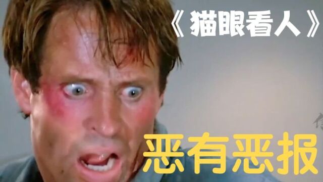 善有善报,恶有恶报《猫眼看人》