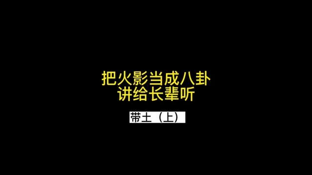 情难自禁#火影忍者 #记录真实生活 #全民抖包袱