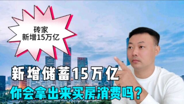 砖家称,新增存款15万亿,有1/3拿出来买房,经济就能顺利恢复.