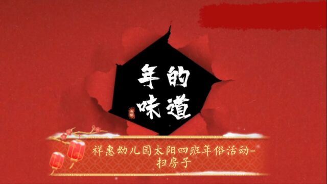 #祥惠幼儿园 2023迎新年年俗体验活动(二) “二十四,扫房子”