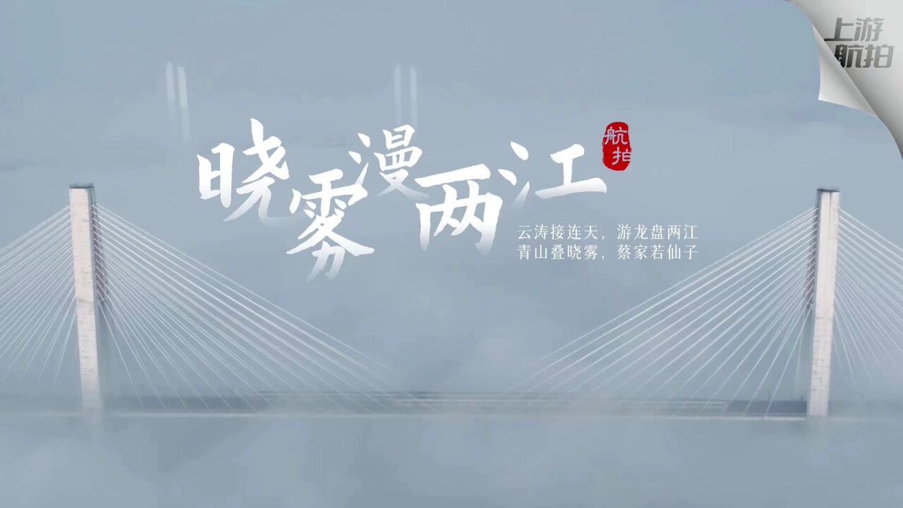 上游航拍 | 宛如仙境!今晨蔡家美景,你不能错过