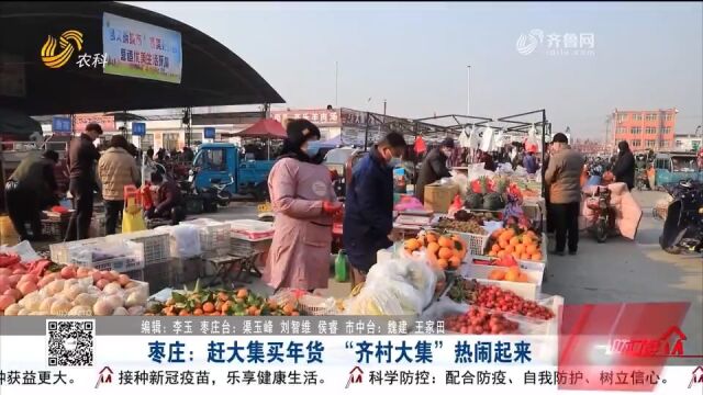 已有上千年历史!枣庄齐村大集年味浓,市民欢欢喜喜置办年货