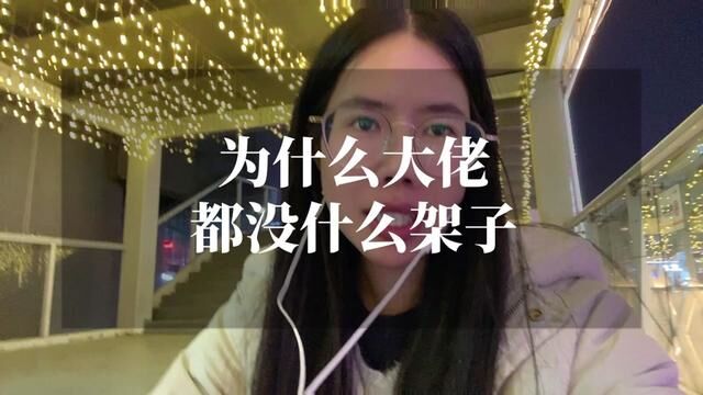 为什么大领导都没什么架子,小领导却喜欢摆谱 #商业思维 #认知思维 #人脉圈层 #虞瑶yoyo的小商圈 #精准获客生态圈