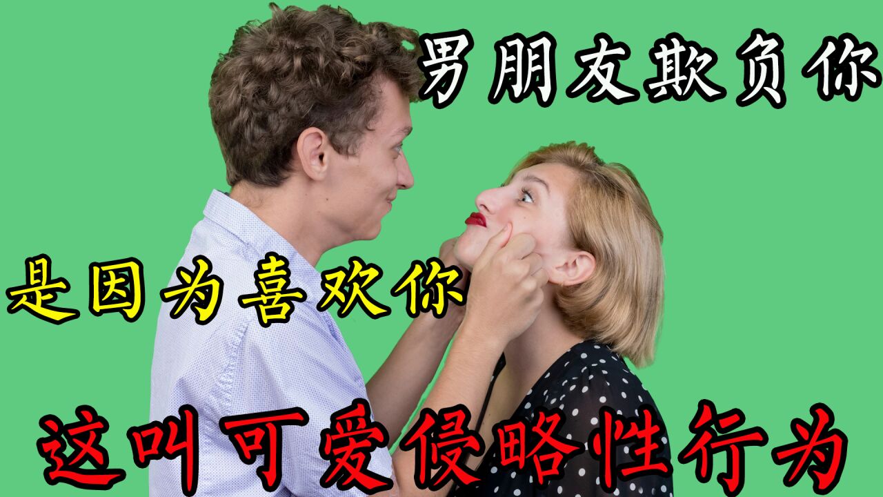 男朋友欺负你,是因为喜欢你,这种行为叫可爱侵略性行为