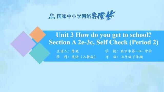 人教版英语七年下册Unit3 How do you get to school SectionA 2e3c