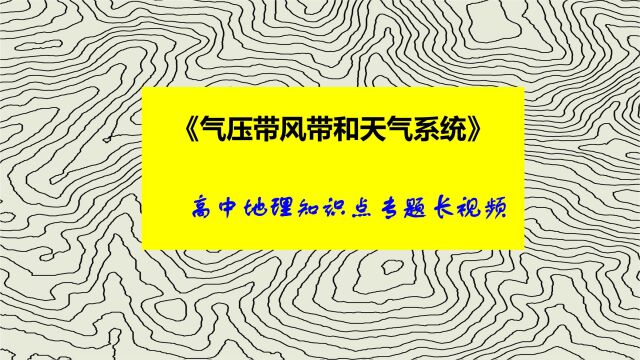 高中知识点长视频04:三圈环流、气压带、季风和天气系统