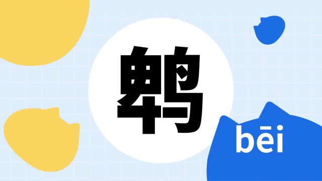 你了解“鹎”字吗?