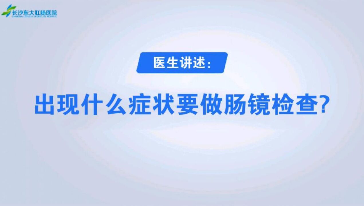 出现什么症状需要做肠镜检查? 听听长沙东大肛肠医院医生怎么说