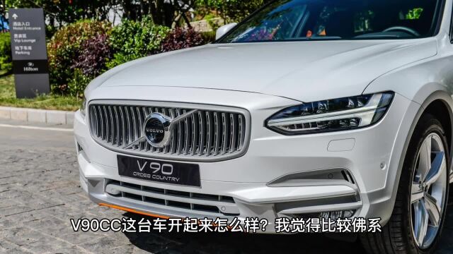 沃尔沃V90CC怎么样?