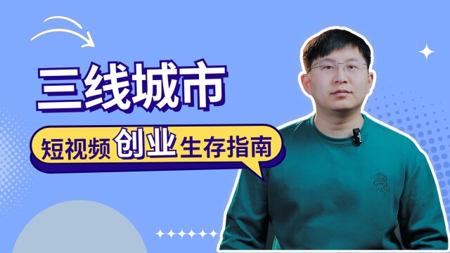 聊聊我在三线城市的,短视频创业生存指南