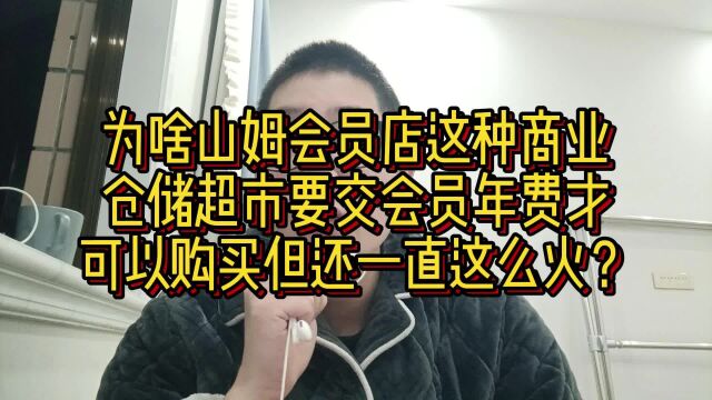 为啥山姆会员店要交会员年费才可以购买,但还一直这么火?