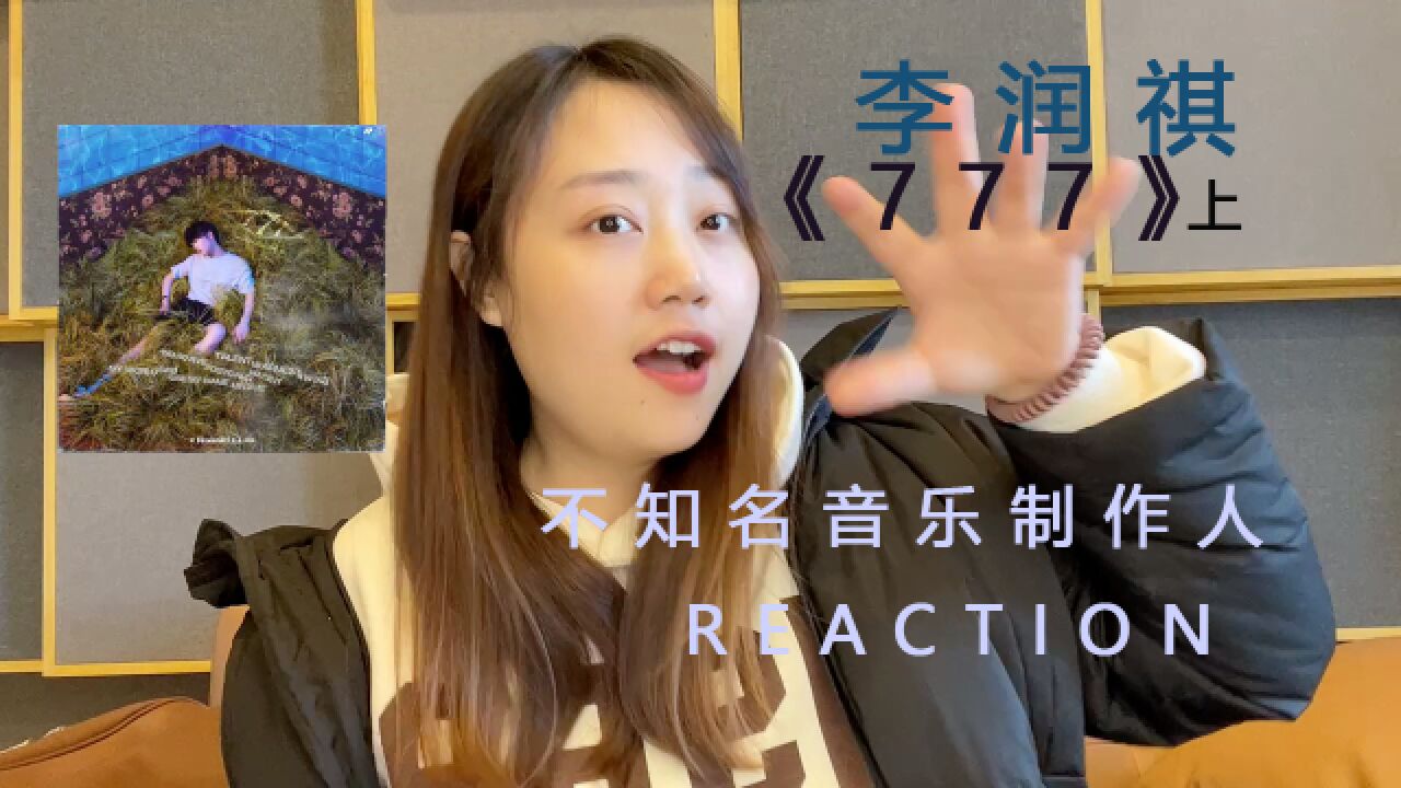 不知名音乐制作人看李润祺原创专辑《777》REACTION(上)